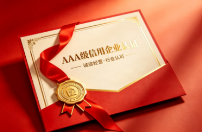 hth华体官网登录入口荣获多项 AAA 级信用认证 诚信筑基行稳致远